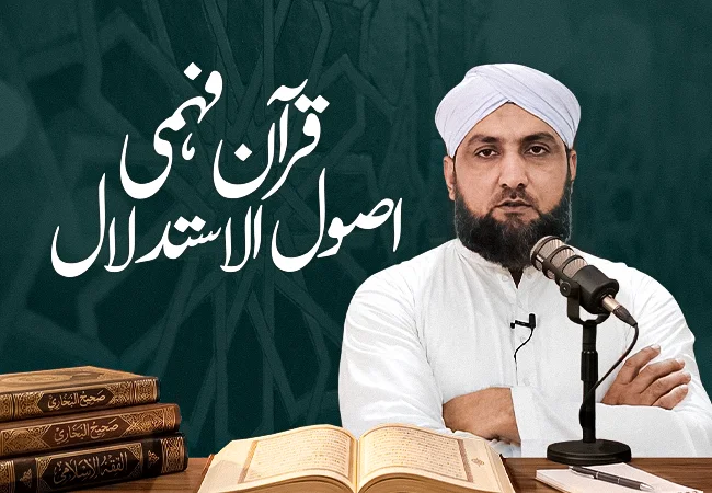 Qur’an Fehmi & Usool al-Istidlal By Mufti Kamran