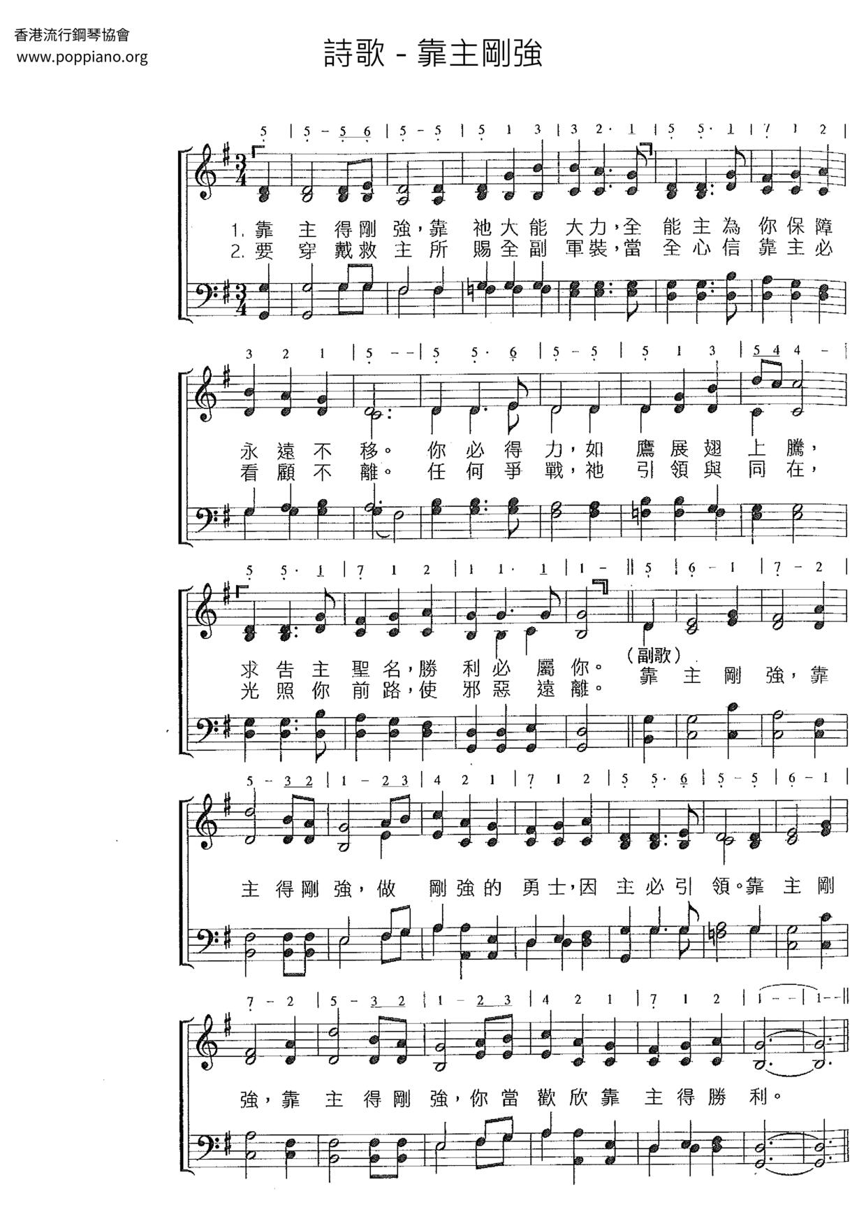 ★ 诗歌-靠主刚强 琴谱/五线谱pdf-靠主剛強 악보-POPPIANO.ORG琴谱下载 ★