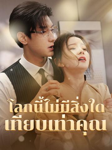 โลกนี้ไม่มีสิ่งใดเทียบเท่าคุณ
