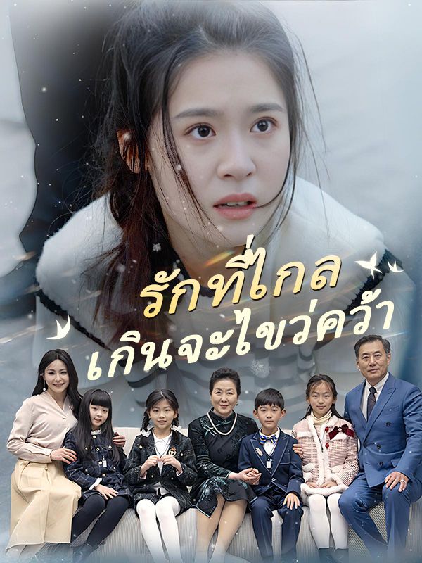 รักที่ไกลเกินจะไขว่คว้า