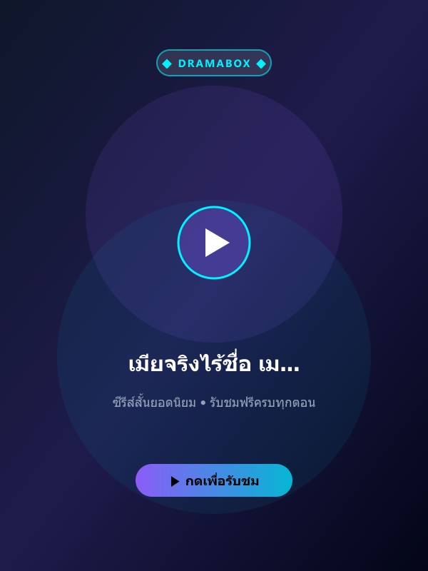 เมียจริงไร้ชื่อ เมียปลอมได้ใจ