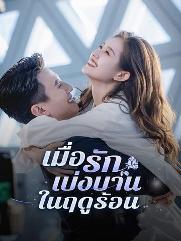 เมื่อรักเบ่งบานในฤดูร้อน