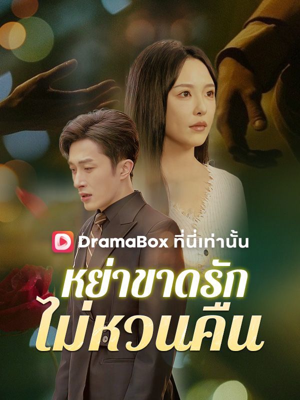 หย่าขาดรัก ไม่หวนคืน