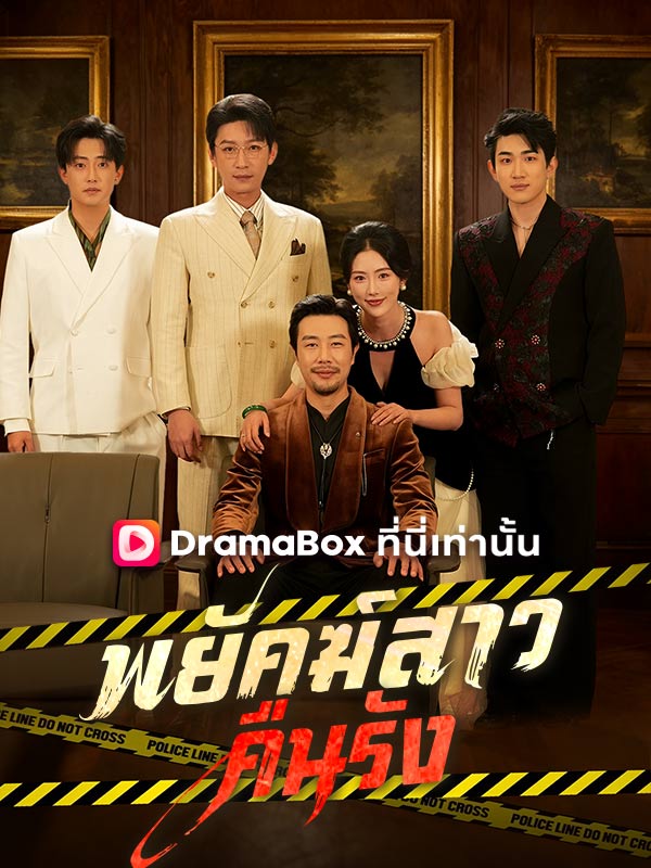 พยัคฆ์สาวคืนรัง