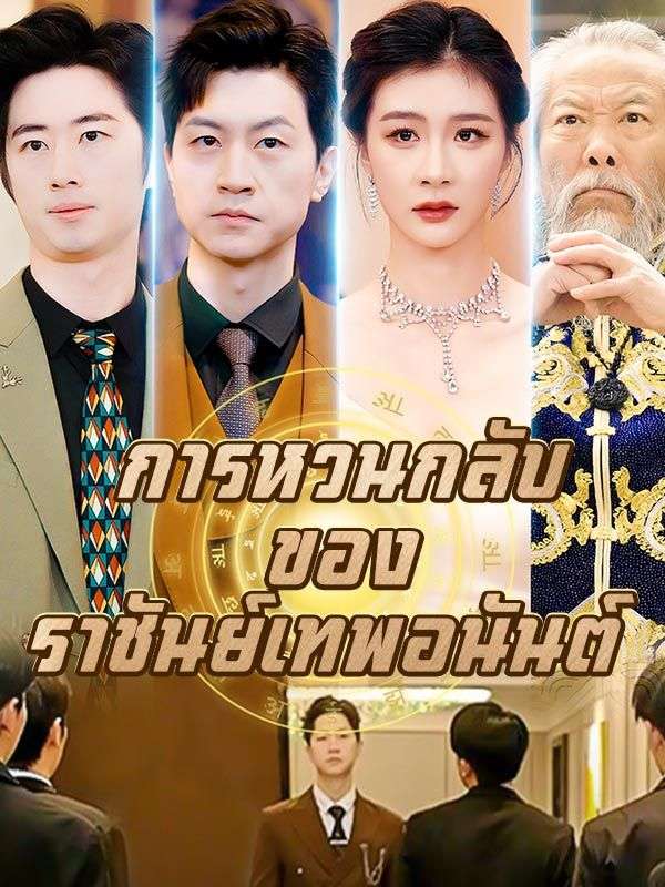 การหวนกลับของราชันย์เทพอนันต์