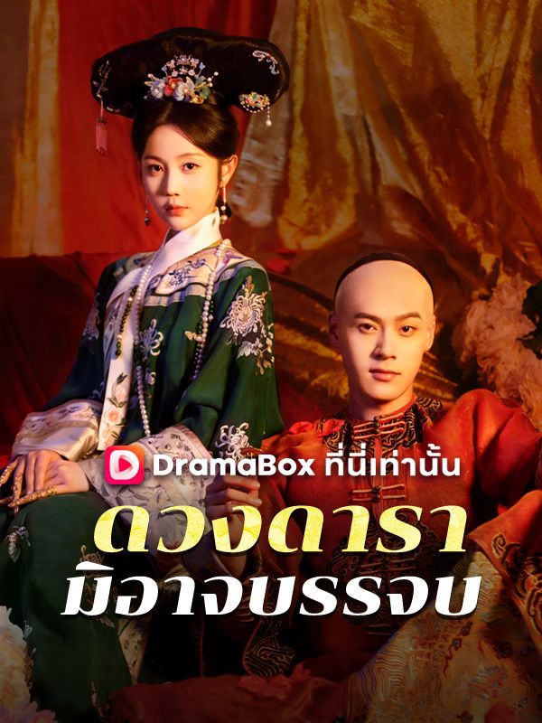ดวงดารามิอาจบรรจบ