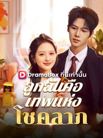 ลูกฉันคือเทพแห่งโชคลาภ
