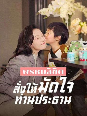 พรหมลิขิตสั่งให้มัดใจท่านประธาน