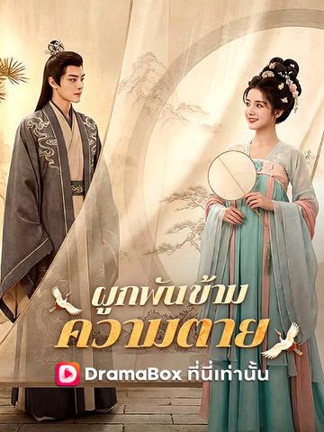 ผูกพันข้ามความตาย
