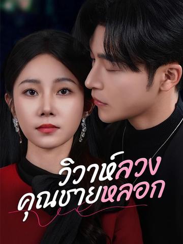 วิวาห์ลวงคุณชายหลอก