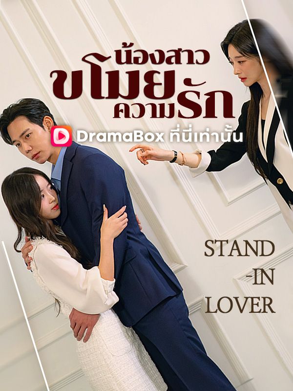 น้องสาวขโมยความรัก