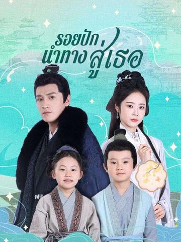 รอยปักนำทางสู่เธอ