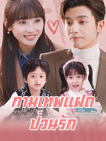 กามเทพแฝดป่วนรัก