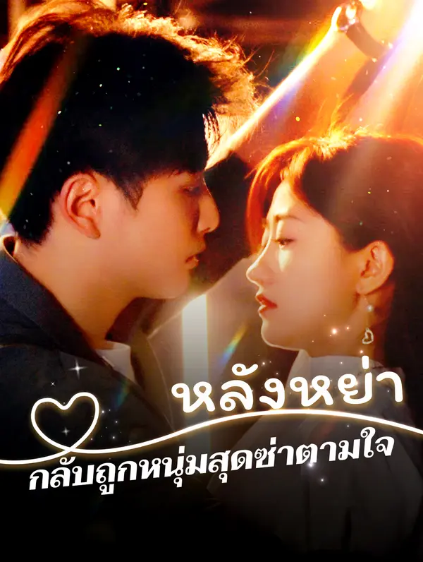 หลังหย่า กลับถูกหนุ่มสุดซ่าตามใจ