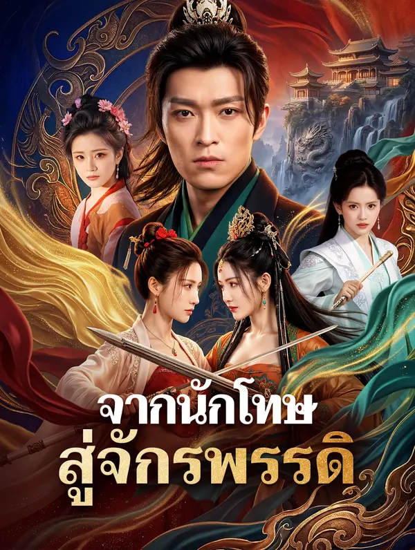 จากนักโทษ สู่จักรพรรดิ