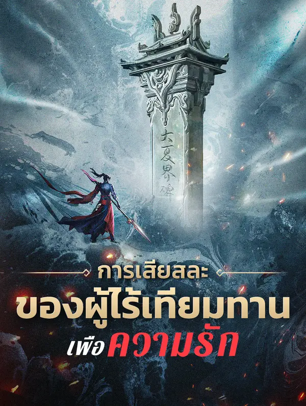 การเสียสละของผู้ไร้เทียมทาน เพื่อความรัก