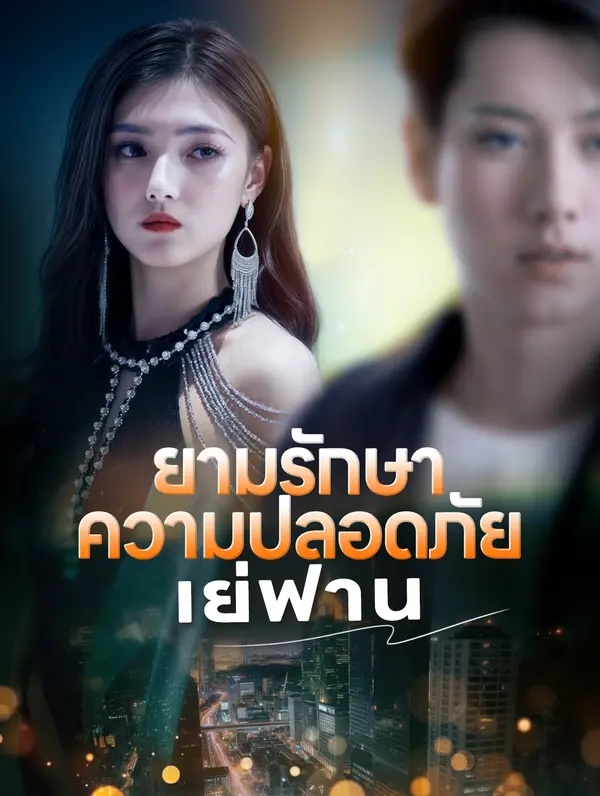 ยามรักษา ความปลอดภัย เย่ฟาน