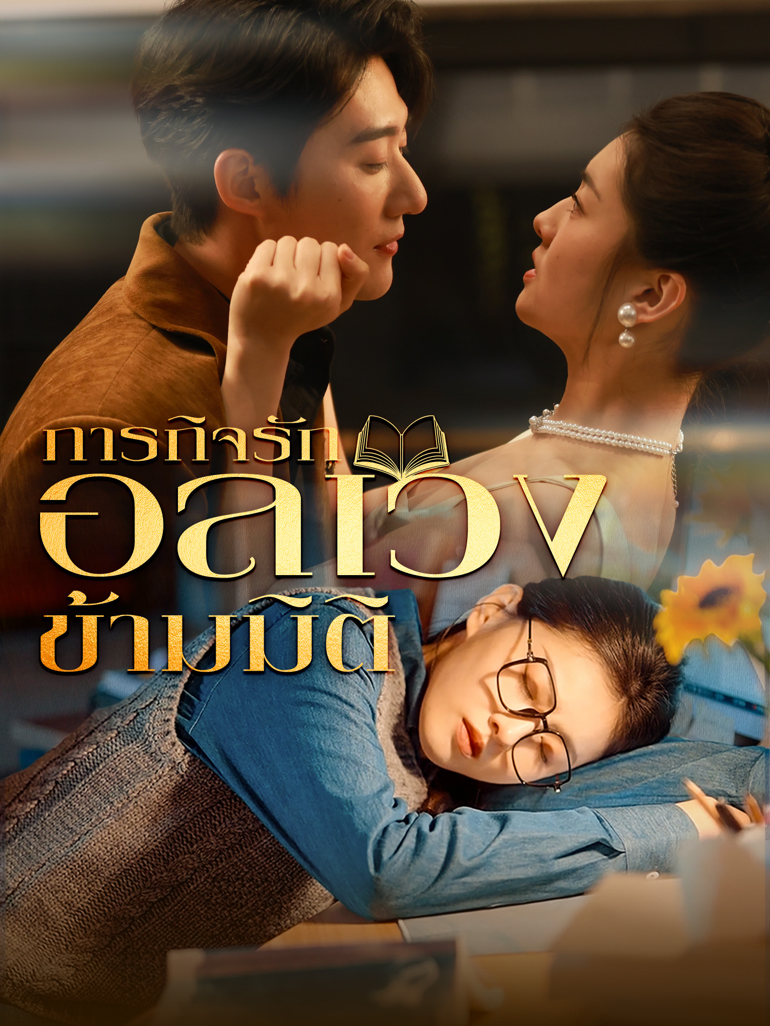 ภารกิจรักอลเวงข้ามมิติ
