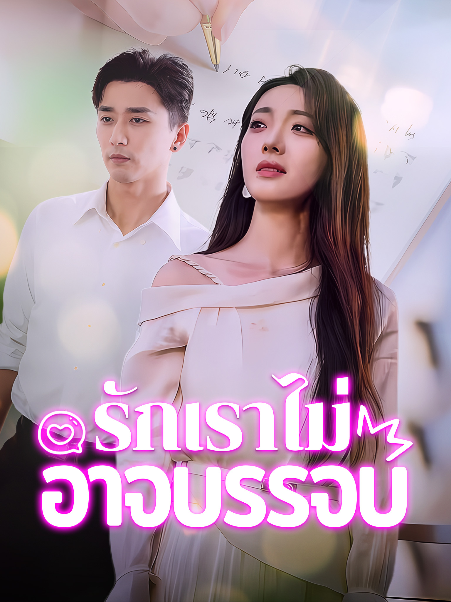 รักเราไม่อาจบรรจบ
