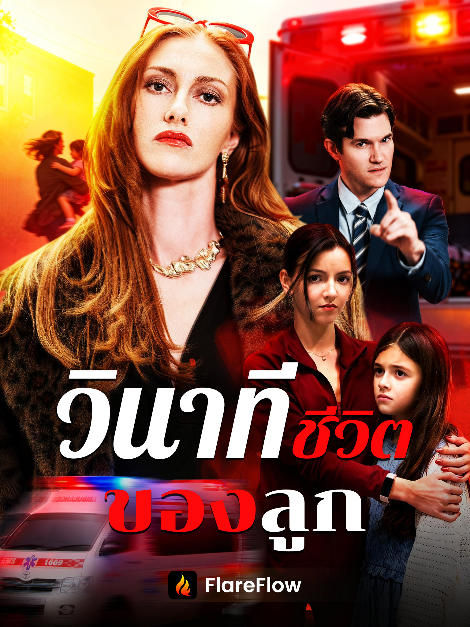 วินาทีชีวิตของลูก