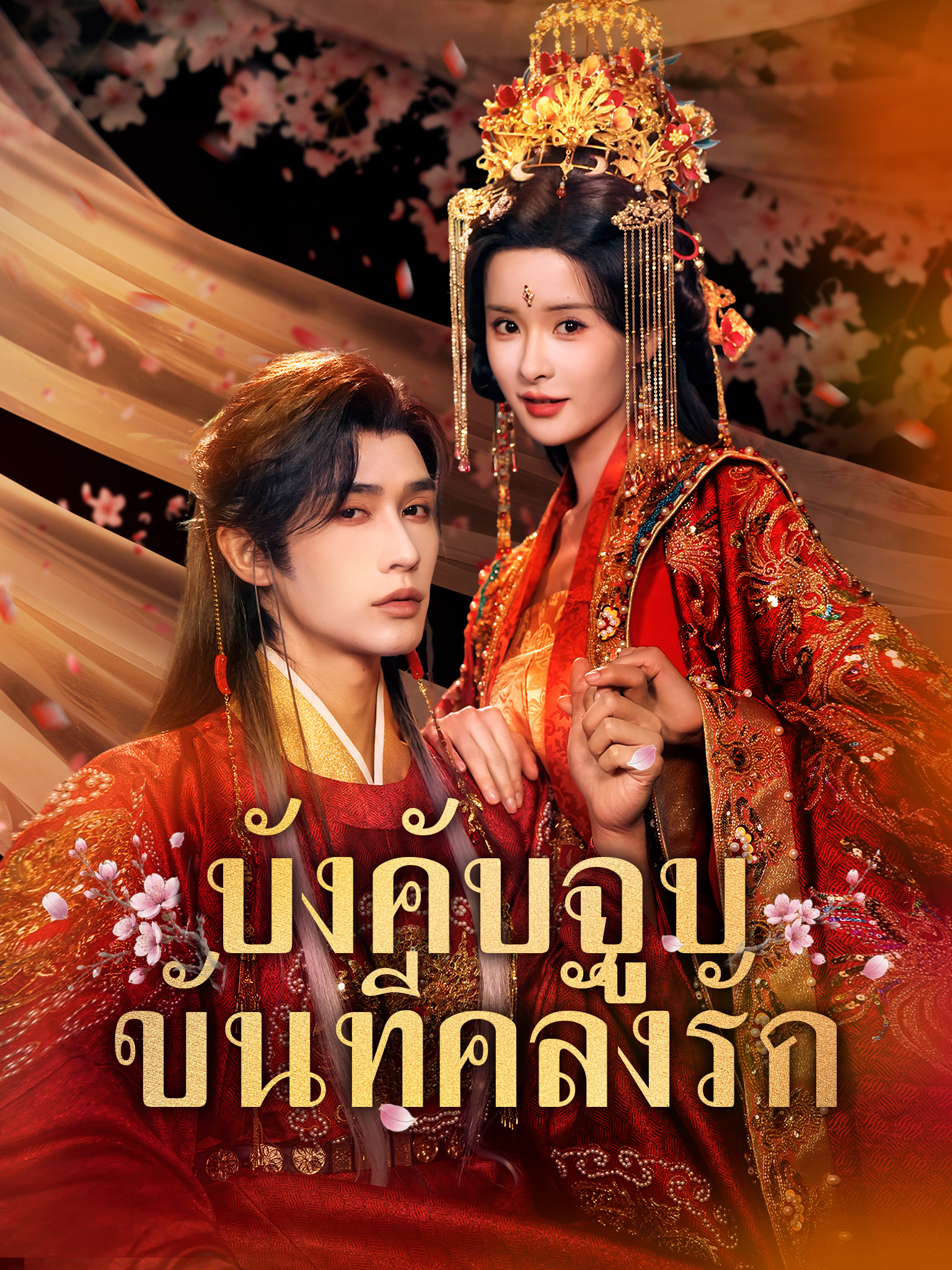 บังคับจูบขันทีคลั่งรัก