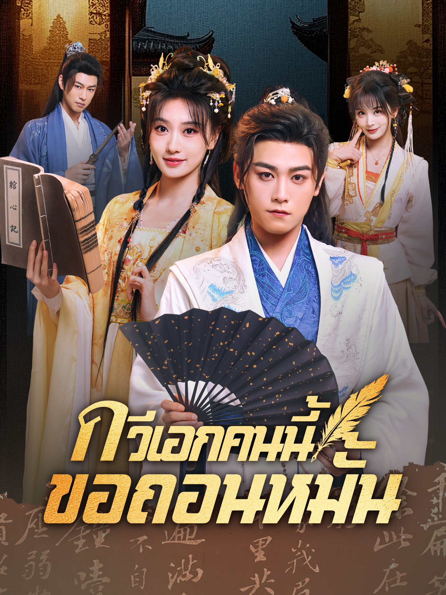 กวีเอกคนนี้ขอถอนหมั้น