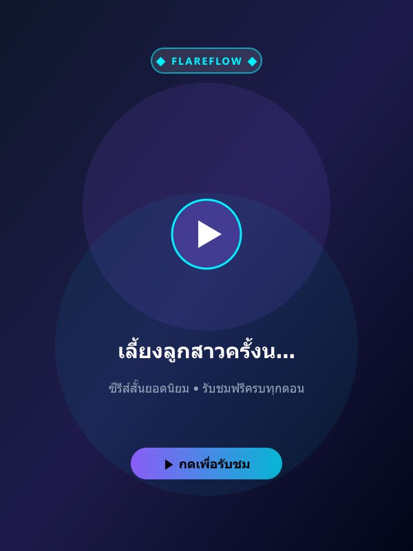 เลี้ยงลูกสาวครั้งนี้ รับพลังคืนสิบเท่า