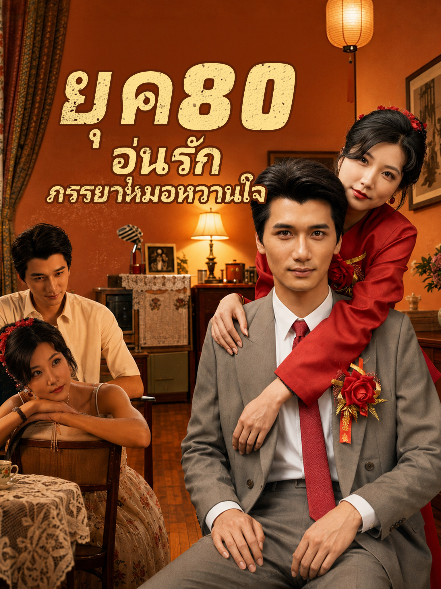 ยุค 80 อุ่นรัก ภรรยาหมอหวานใจ