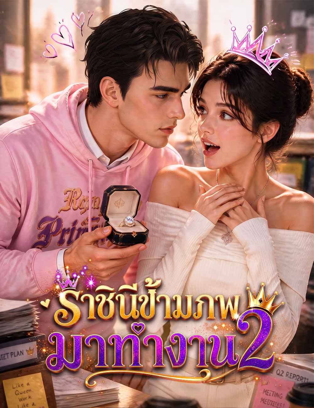 ราชินีข้ามภพมาทำงาน 2