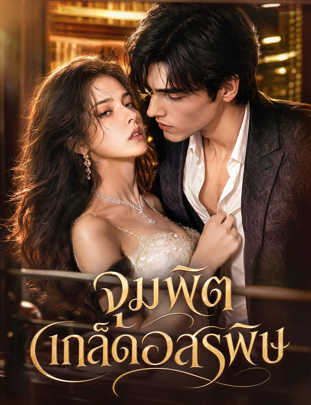จุมพิตเกล็ดอสรพิษ