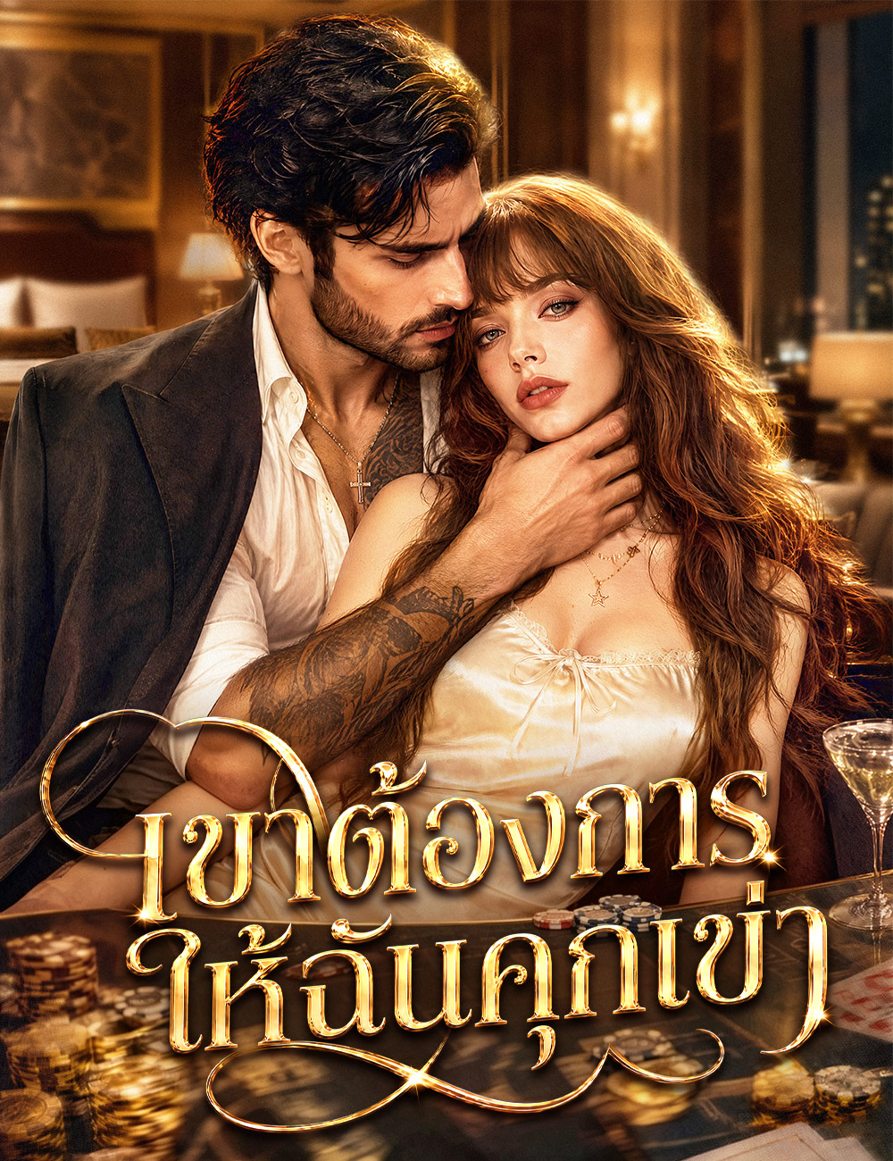 เขาต้องการให้ฉันคุกเข่า