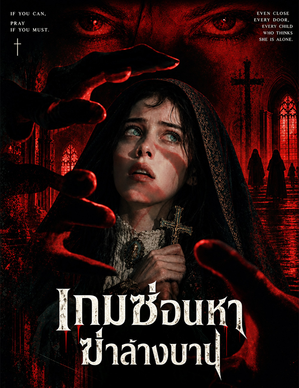 เกมซ่อนหาฆ่าล้างบาป