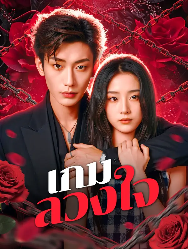 เกมลวงใจ