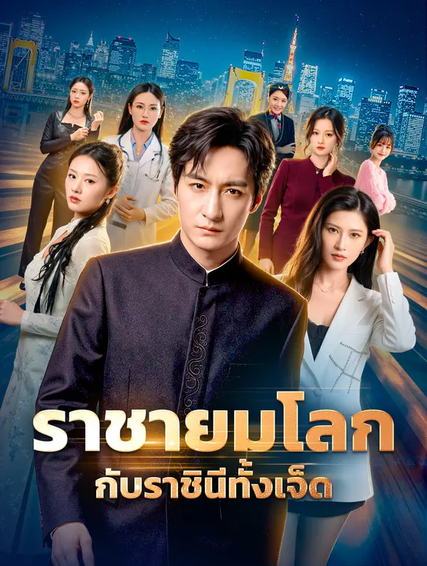 ราชายมโลก กับราชินีทั้งเจ็ด