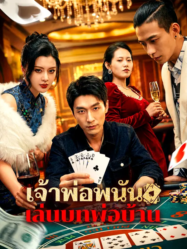 เจ้าพ่อพนัน เล่นบทพ่อบ้าน