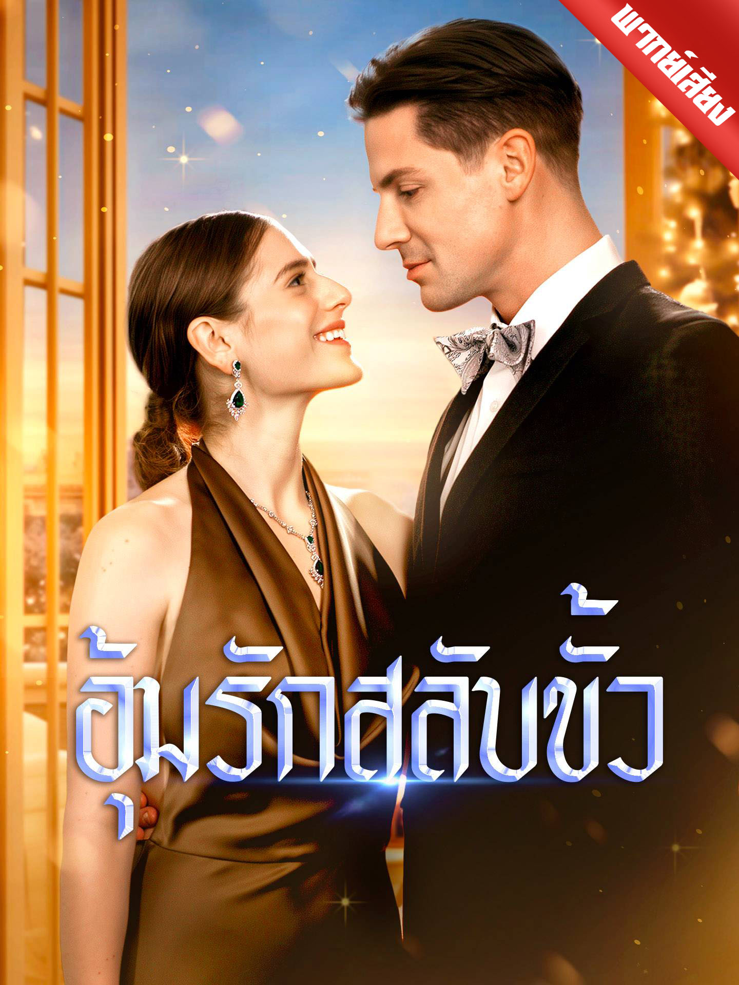 อุ้มรักสลับขั้ว