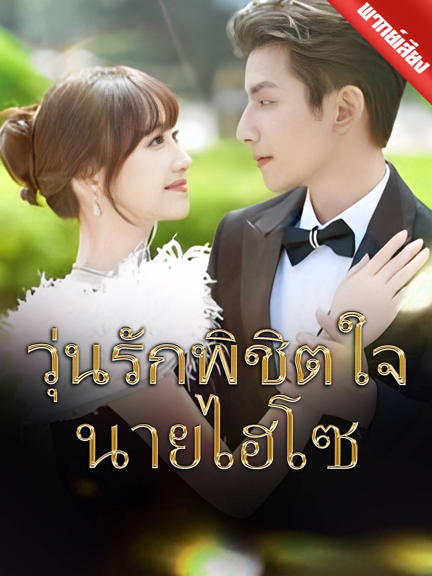 วุ่นรักพิชิตใจนายไฮโซ