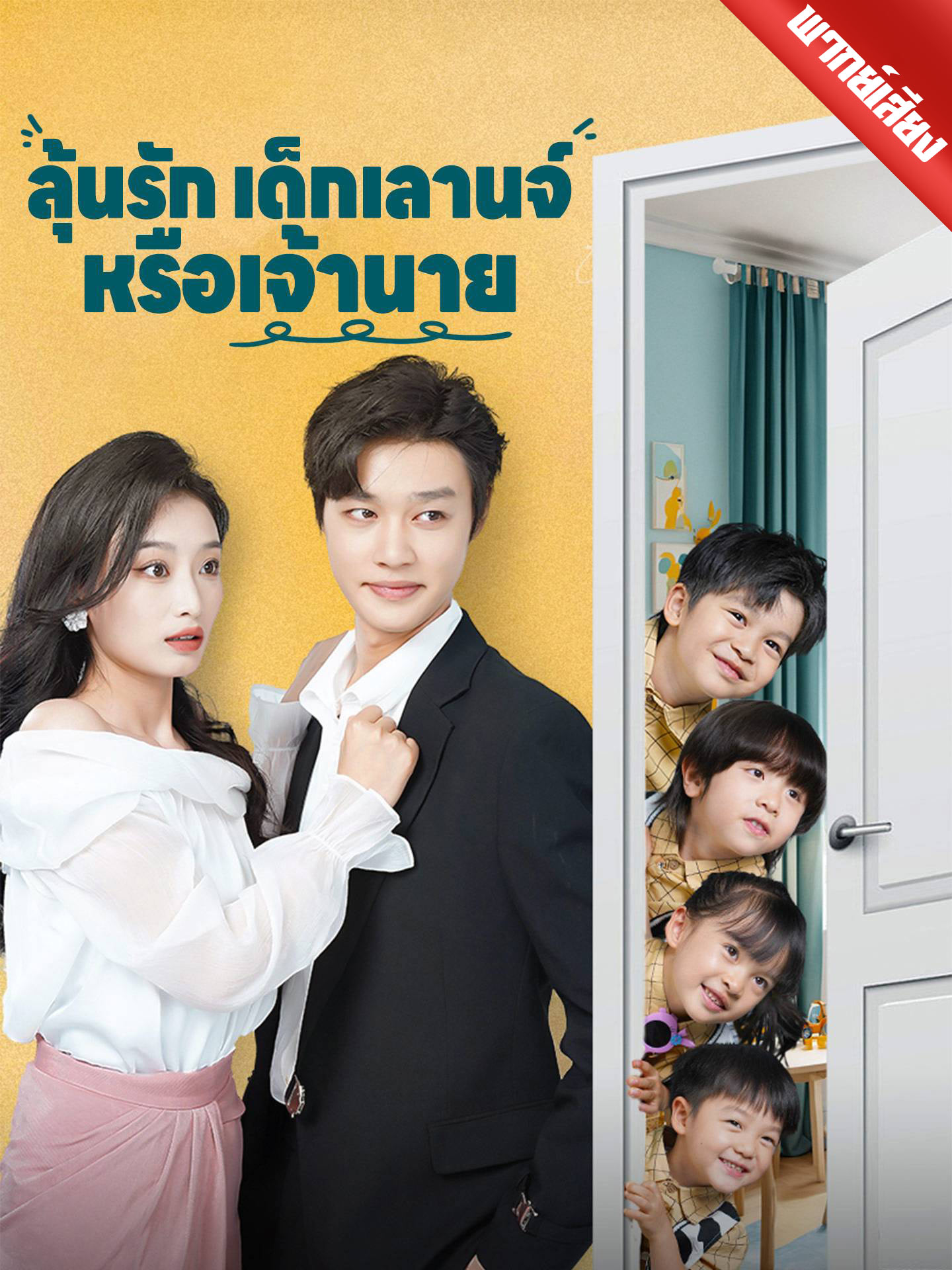 ลุ้นรักเด็กเลานจ์หรือเจ้านาย