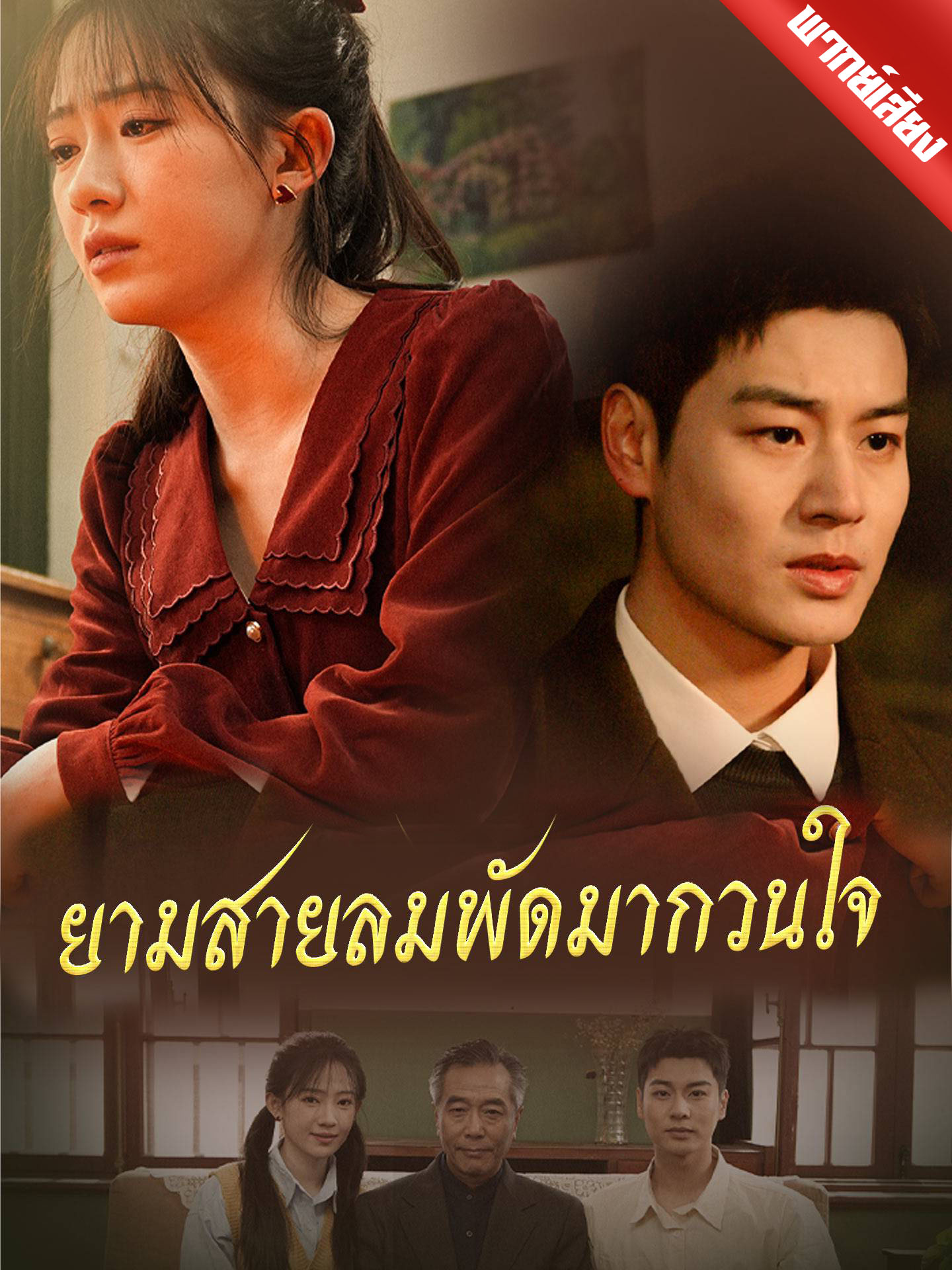 ยามสายลมพัดมากวนใจ
