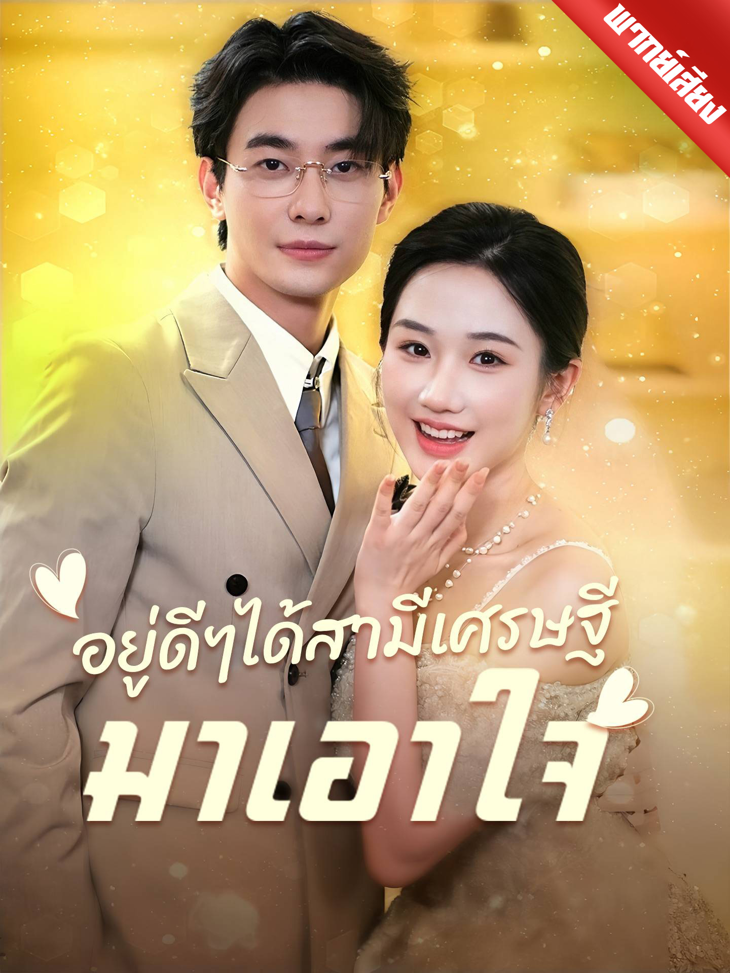 อยู่ดีๆได้สามีเศรษฐีมาเอาใจ