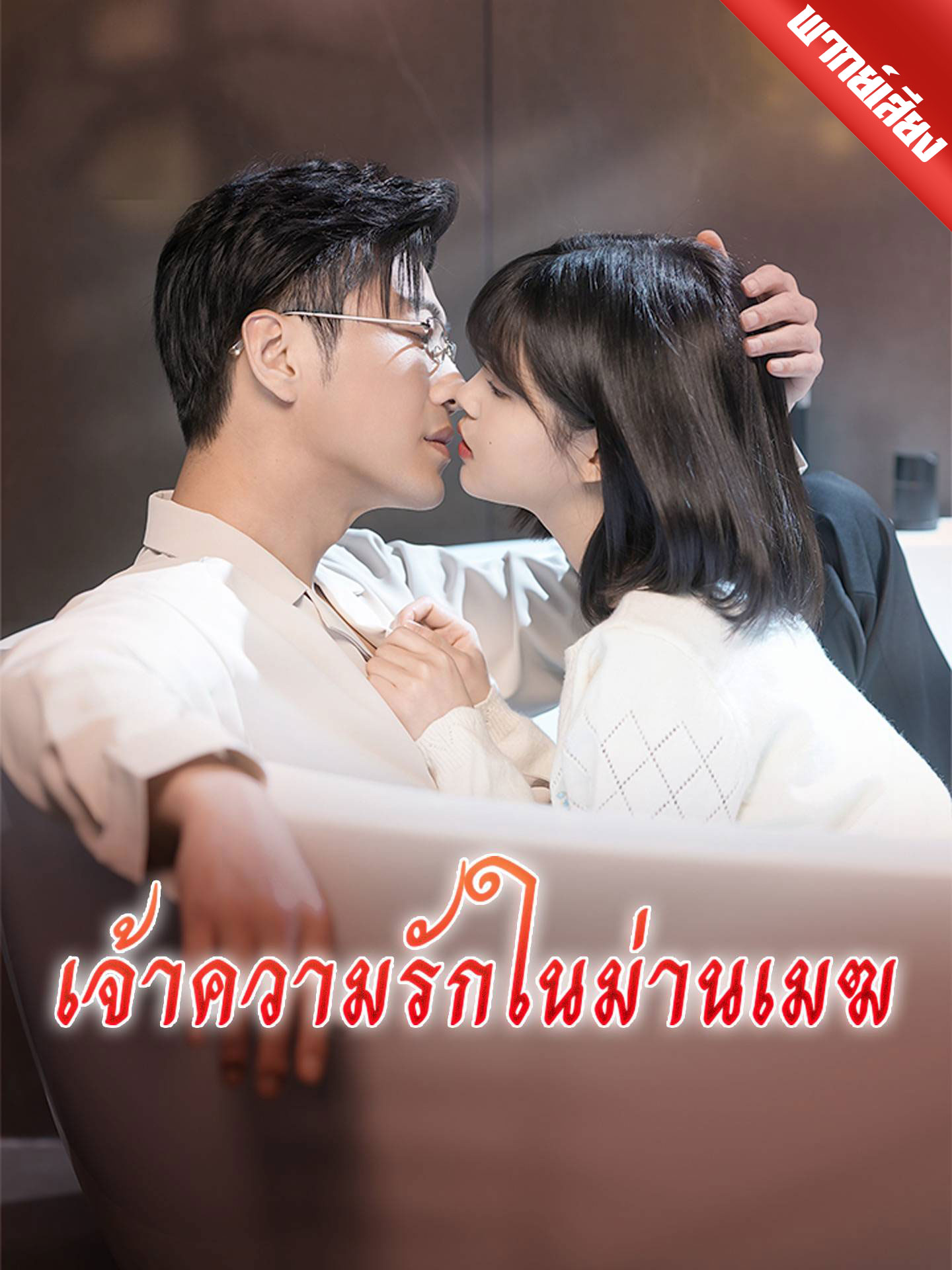 เจ้าความรักในม่านเมฆ