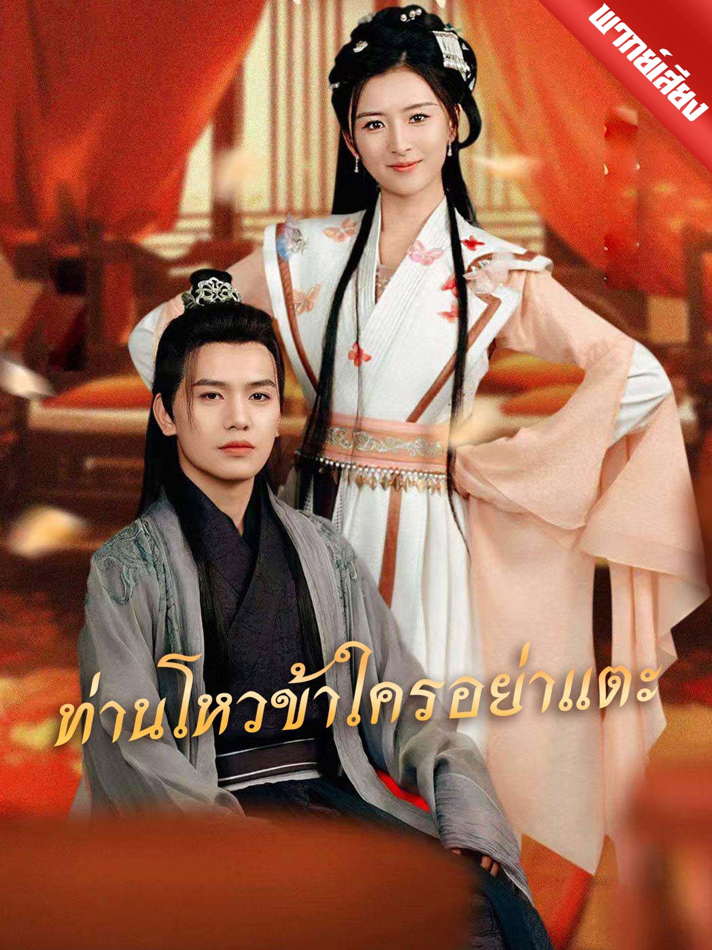 ท่านโหวข้าใครอย่าแตะ