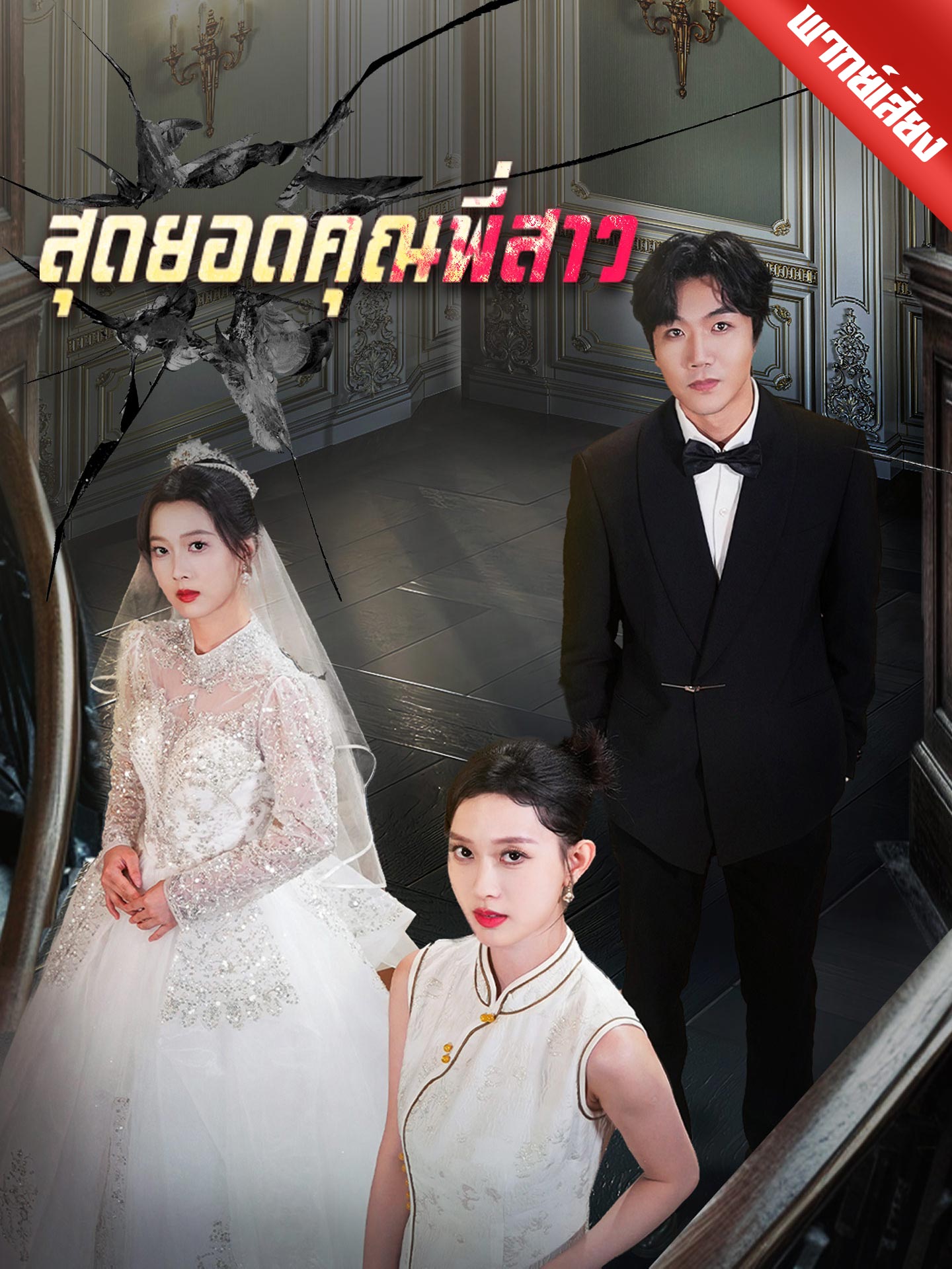 สุดยอดคุณพี่สาว