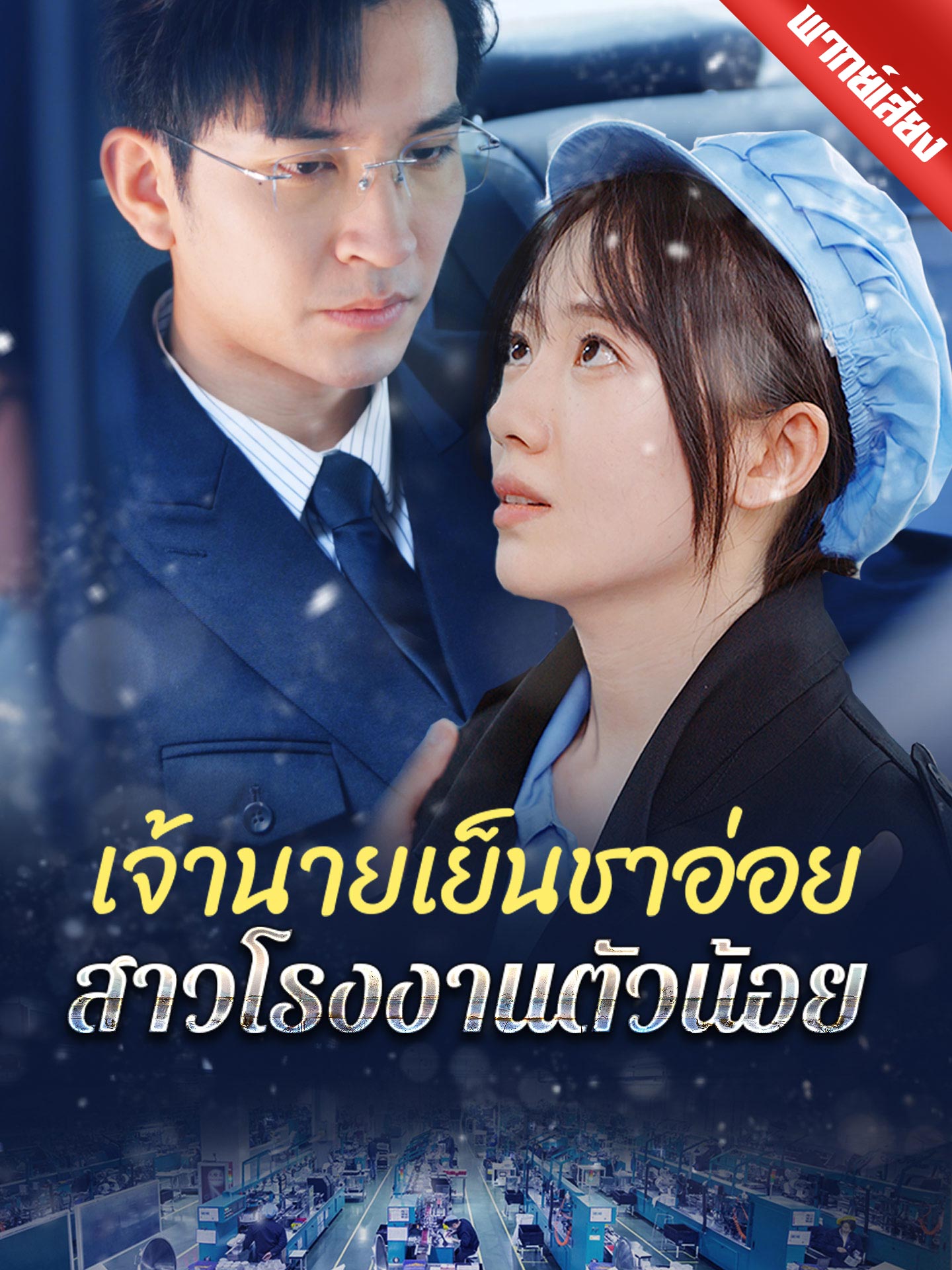 เจ้านายเย็นชาอ่อย สาวโรงงานตัวน้อย
