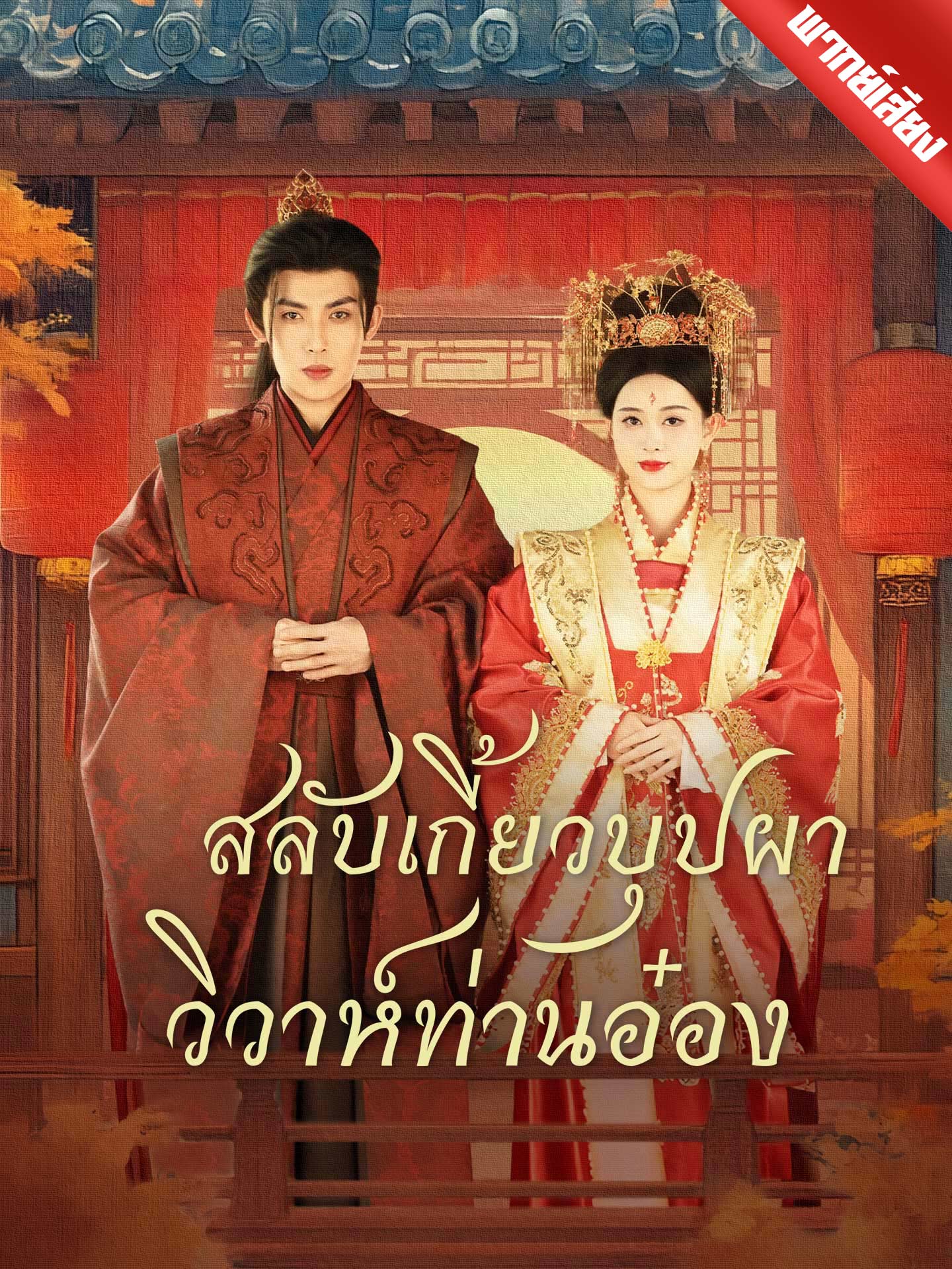 สลับเกี้ยวบุปผา วิวาห์ท่านอ๋อง