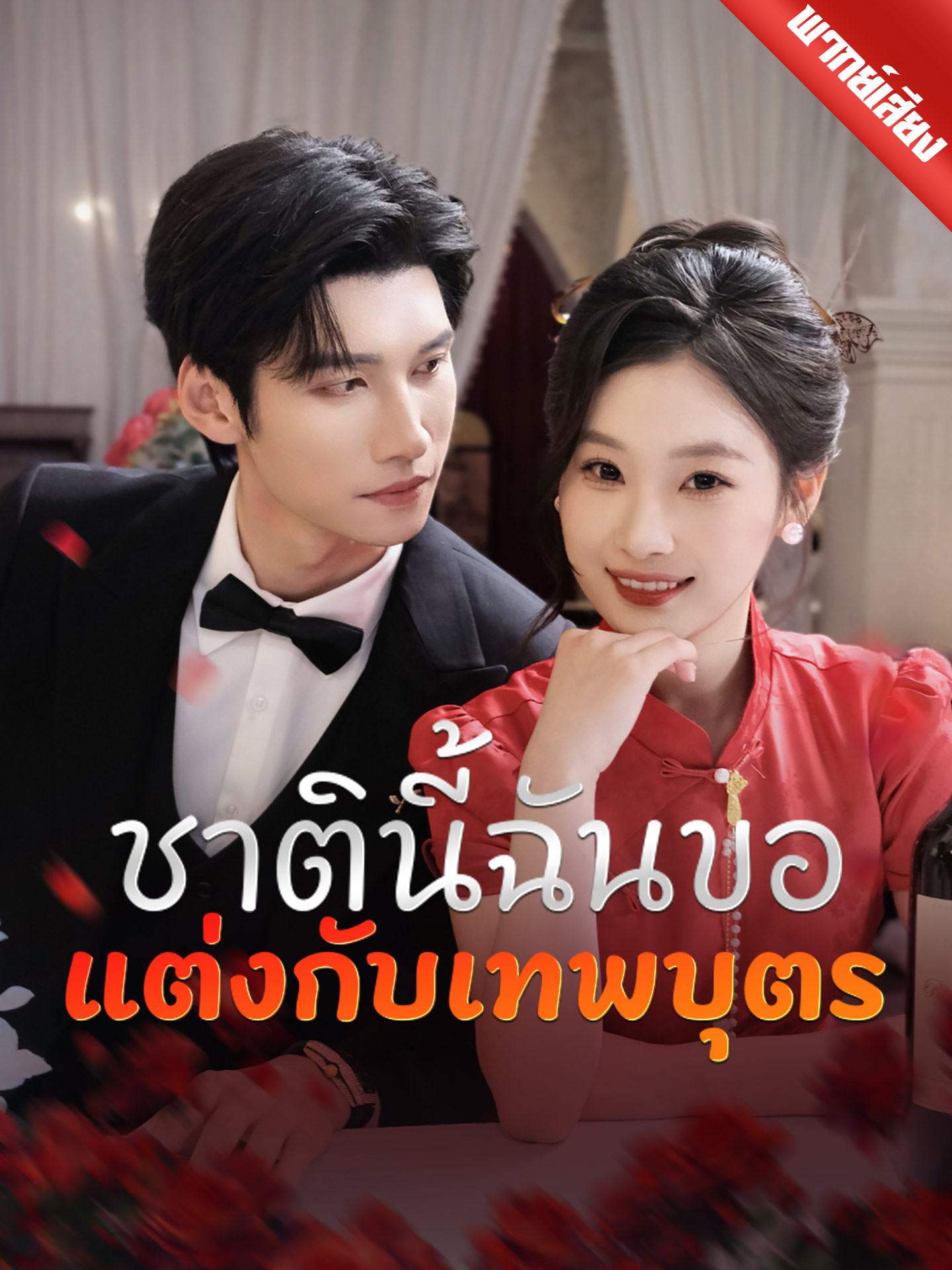 ชาตินี้ฉันขอแต่งกับเทพบุตร