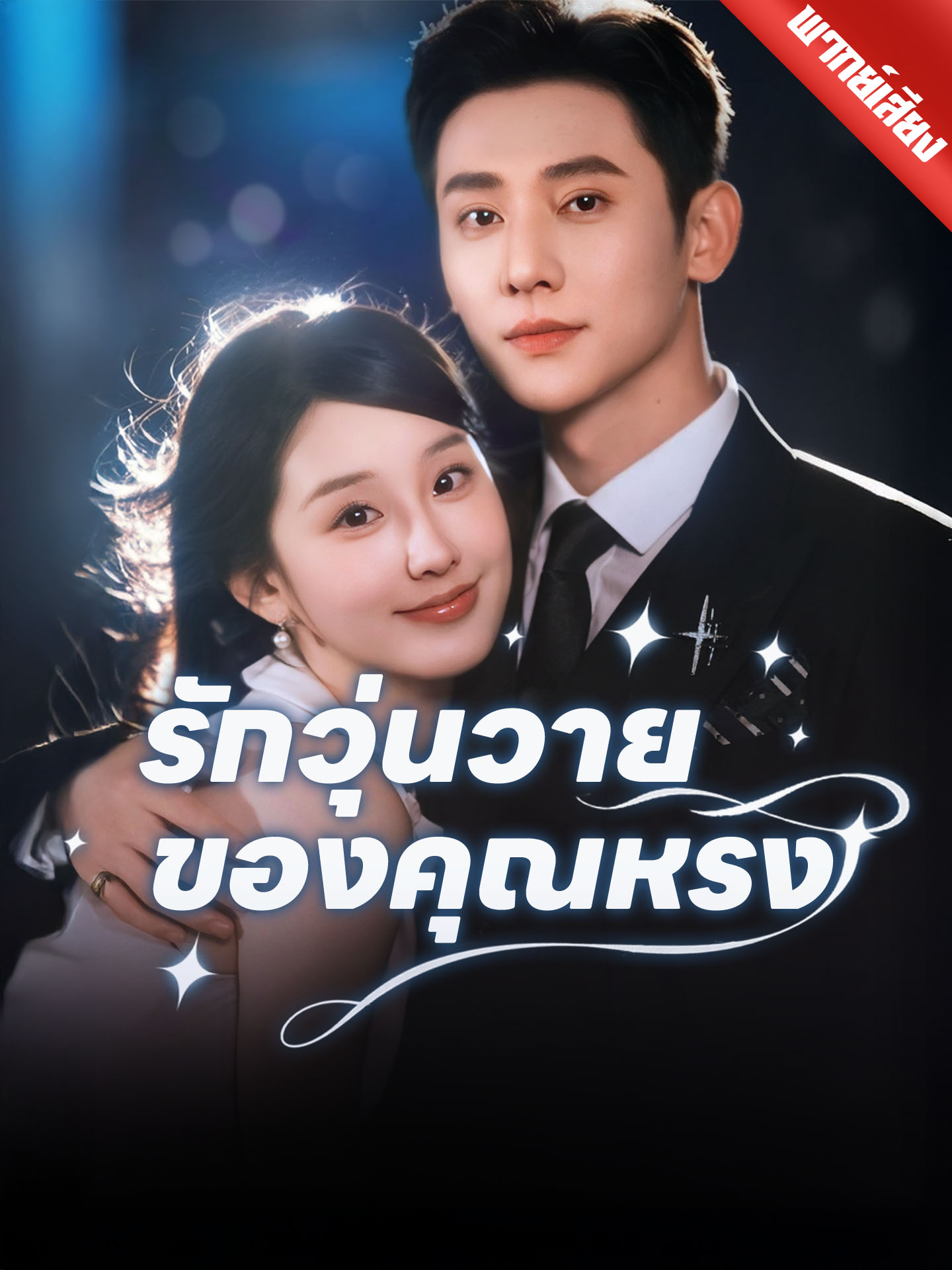 รักวุ่นวายของคุณหรง
