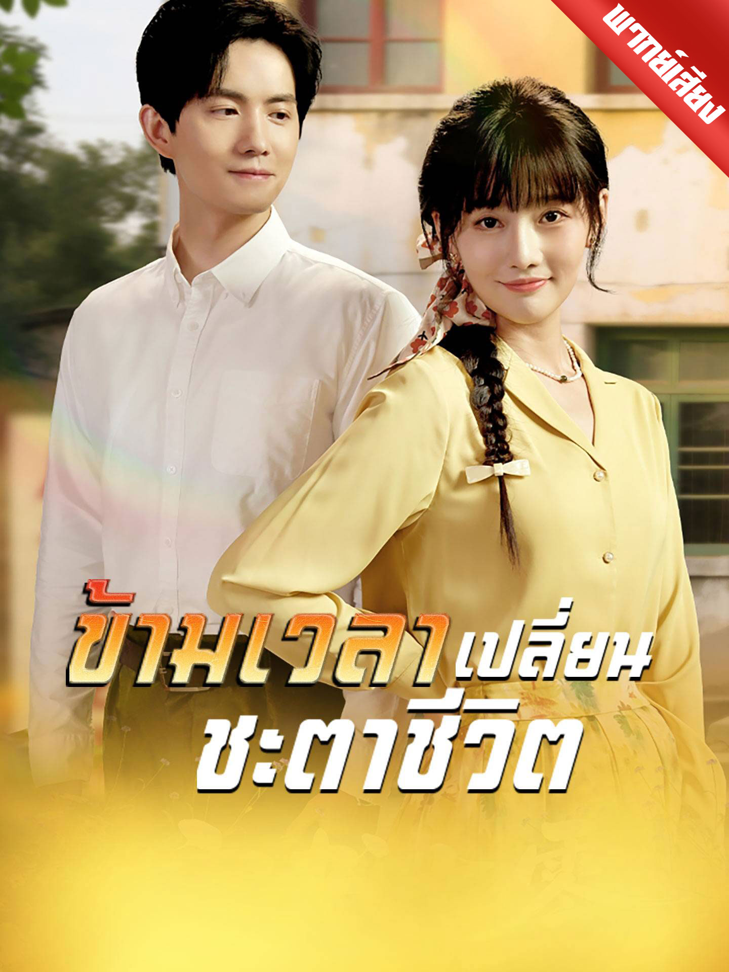 ข้ามเวลาเปลี่ยนชะตาชีวิต