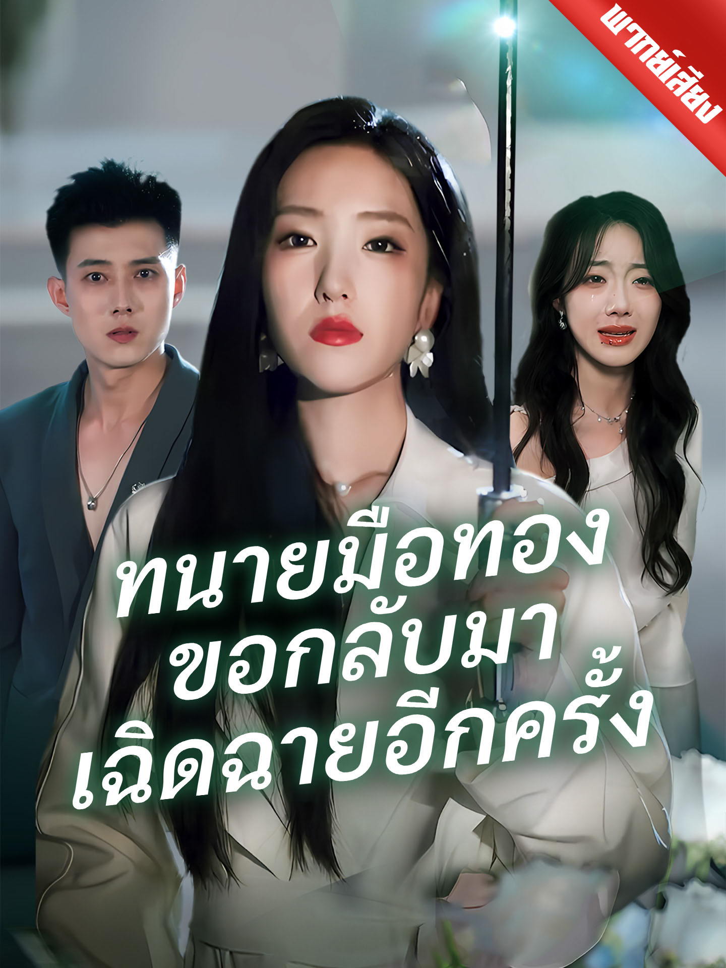 ทนายมือทองขอกลับมาเฉิดฉายอีกครั้ง