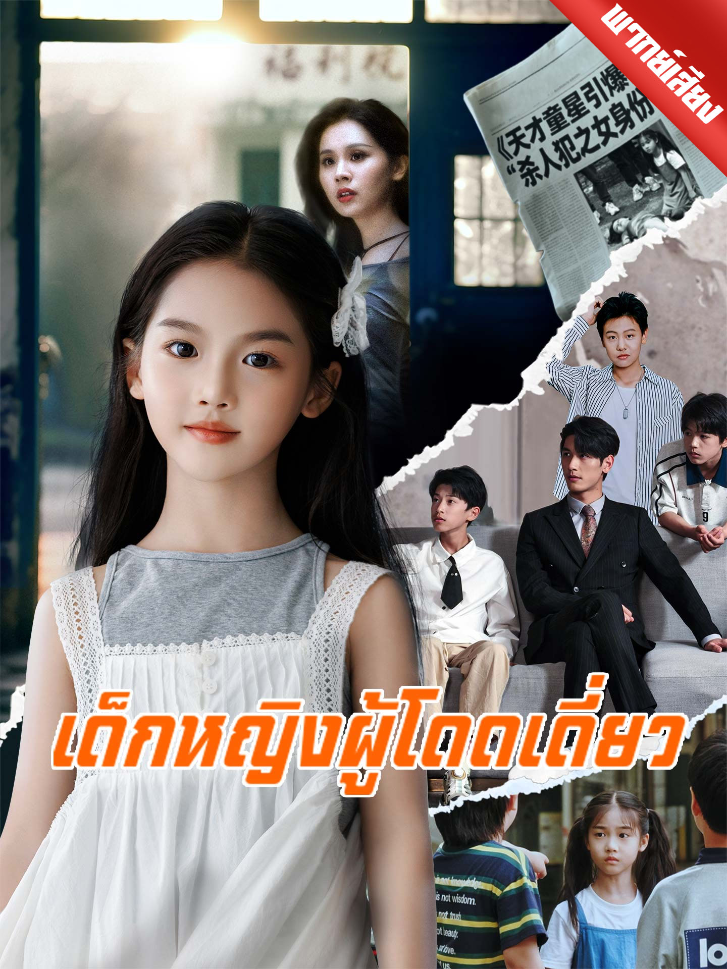 เด็กหญิงผู้โดดเดี่ยว